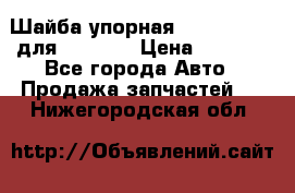 Шайба упорная 195.27.12412 для komatsu › Цена ­ 8 000 - Все города Авто » Продажа запчастей   . Нижегородская обл.